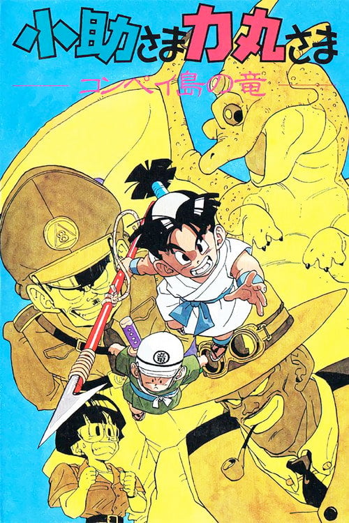 Movie poster for Kosuke and Rikimaru: The Dragon of Konpei Island (1988)