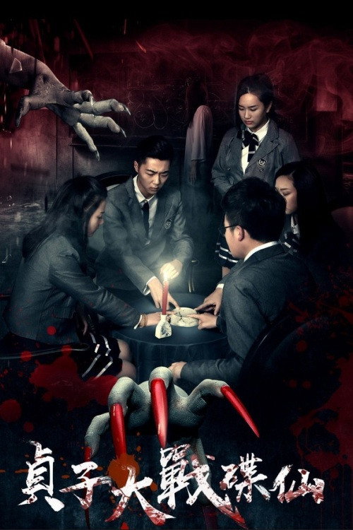 Movie poster for Sadako vs. Dixian (2016)