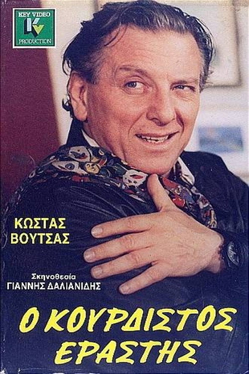 Movie poster for The Stringed Lover (1987)