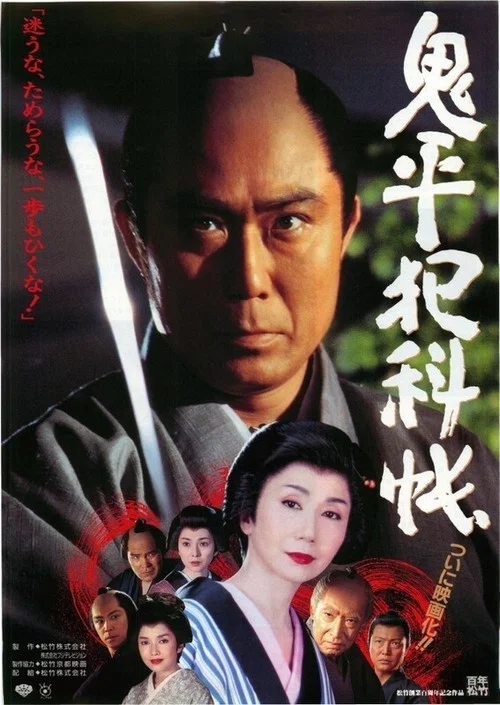 Movie poster for Onihei's Detective Records (1995)