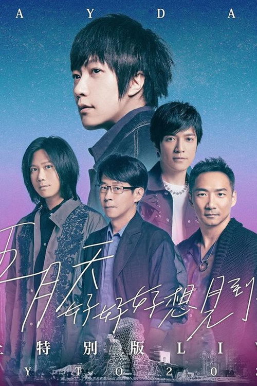 Movie poster for “好好好想见到你” 五月天陪你跨年演唱會线上特別版 (2022)