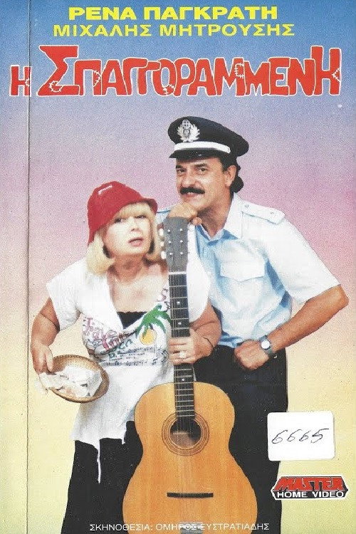 Movie poster for Η σπαγγοραμένη (1989)