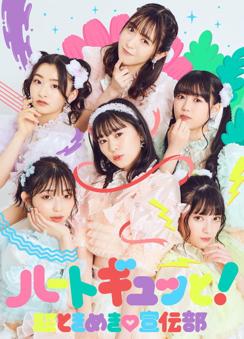 Movie poster for 超ときめき♡宣伝部のどきどきクリスマスパーティー2021 in TOKYO2021.12.26(日)中野サンプラザホール（東京） (2021)