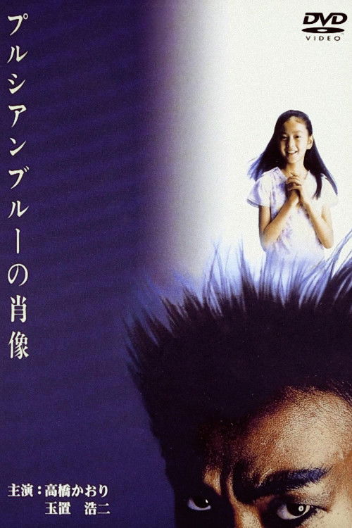 Movie poster for Portrait in Prussian Blue (1986)