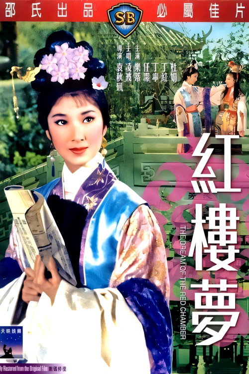 Movie poster for The Dream of the Red Chamber (1962)