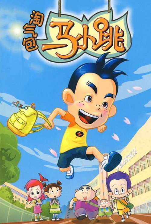 Series poster for 淘气包马小跳 (2008)