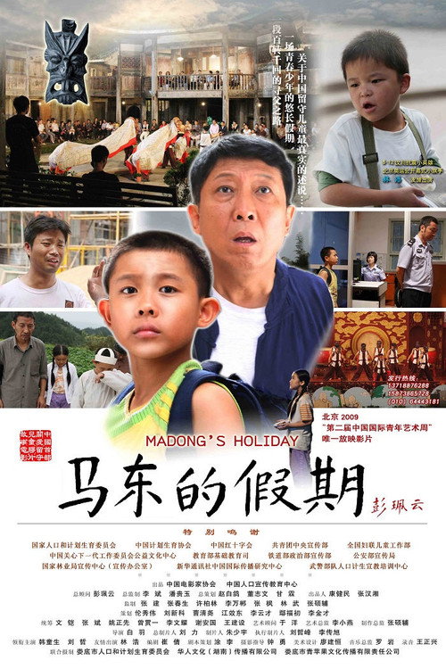 Movie poster for 马东的假期 (2009)