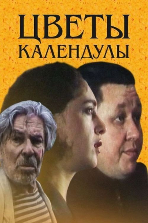 Movie poster for Marigolds in Flower (1998)