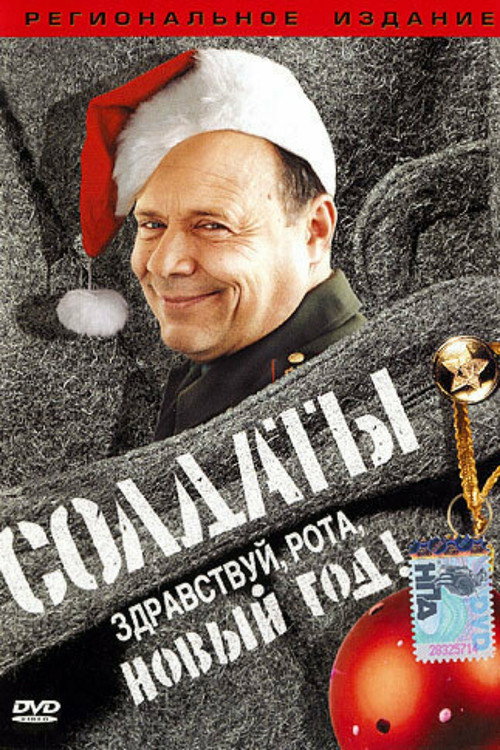 Movie poster for Soldiers: Hello, Company, New Year! (2004)