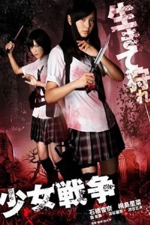 Movie poster for Shojyo Senso (2011)