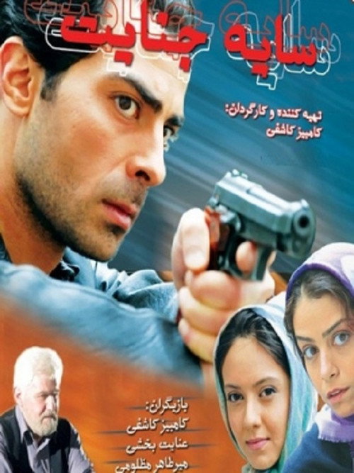 Movie poster for Shadow Of Crime (2008)