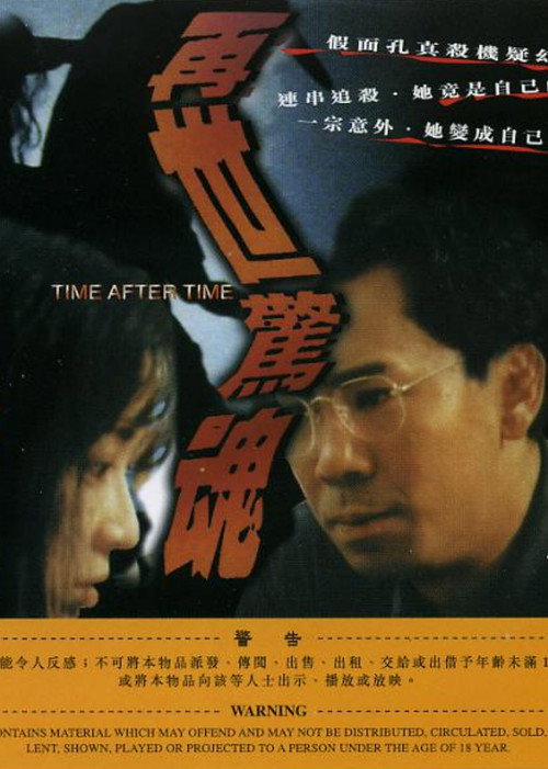 Movie poster for 再世惊魂 (1992)