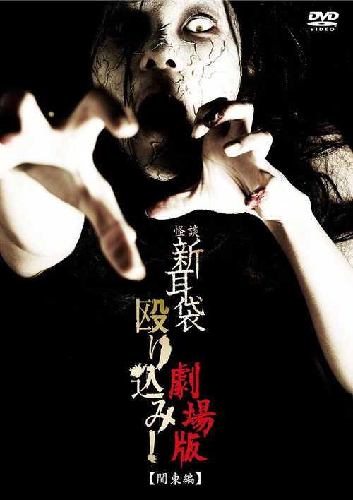 Movie poster for Kaidan Shin Mimibukuro Nagurikomi! Gekijō-ban Kantō-hen (2011)