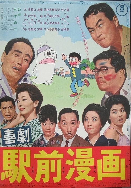 Movie poster for A Comedy in Front of the Station: Manga (1966)