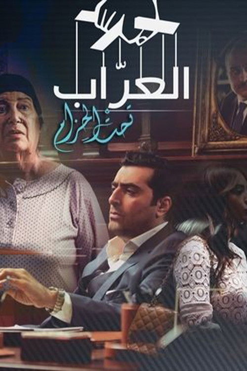 Series poster for Al-Arrab 2: Taht Al-Hizam (2016)