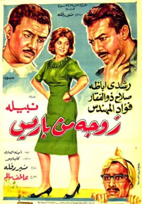 Movie poster for A wife from Paris (1964)
