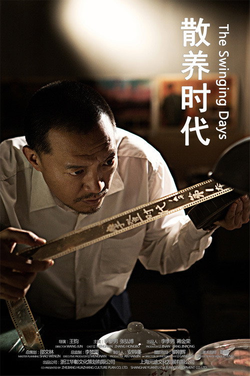 Movie poster for 散养时代 (2021)