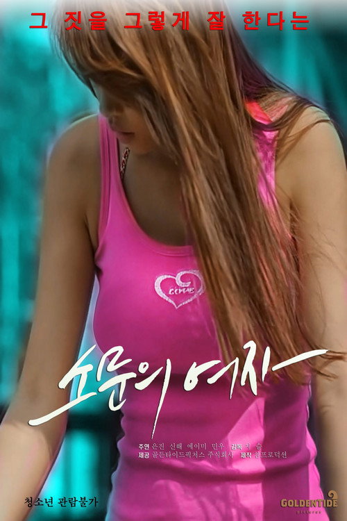 Movie poster for A Woman of Rumor (2017)