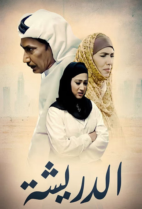 Series poster for El Dresha (2005)