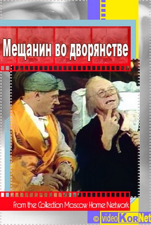 Movie poster for The Bourgeois Gentleman (1977)