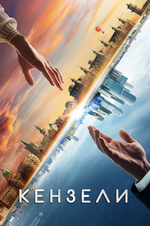 Movie poster for Kenzeli (2021)