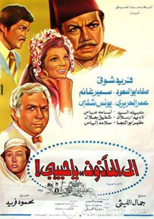 Movie poster for Ela Al Ma2zoon Ya Habibi (1977)