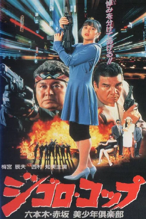 Movie poster for Lone Wolf Cop: The Sex Doll Case (1991)