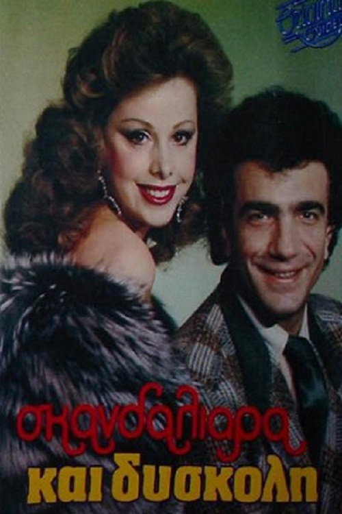 Movie poster for Scandalous and Difficult (1988)