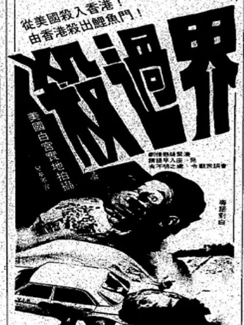 Movie poster for Bloody Mission (1983)