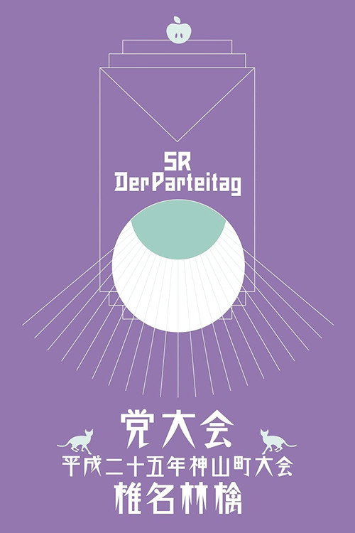 Movie poster for The Party Convention: 2013 Kamiyama Event (2014)