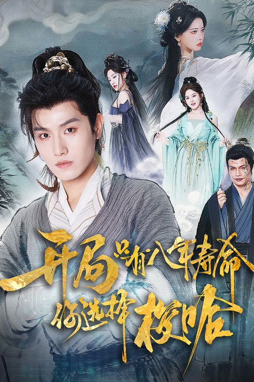 开局只有八年寿命你选择梭哈 poster