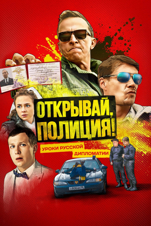 Открывай, полиция! poster
