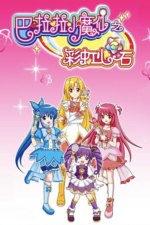 Series poster for 巴啦啦小魔仙之彩虹心石 (2011)