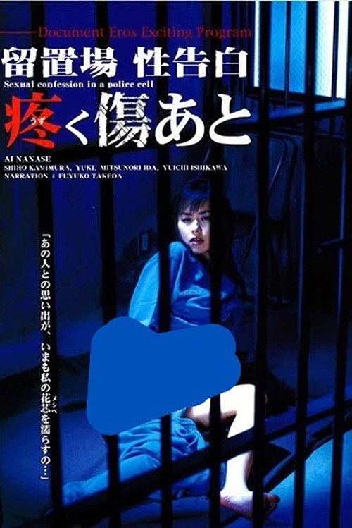 Movie poster for Detention Cell: Sexual Confession / The Aching Scar (2002)