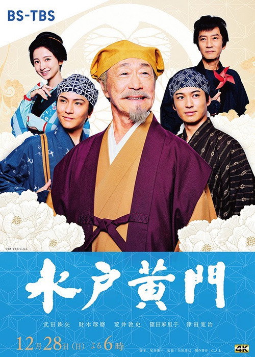 Movie poster for Mito Komon (2025)