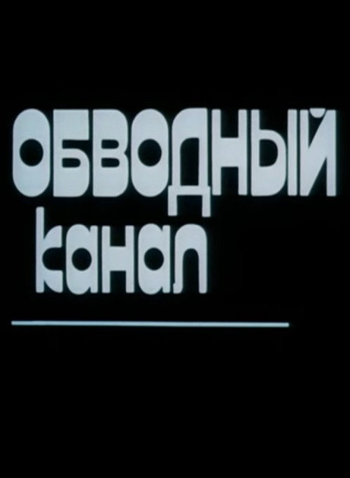 Movie poster for Obvodny Canal (1990)