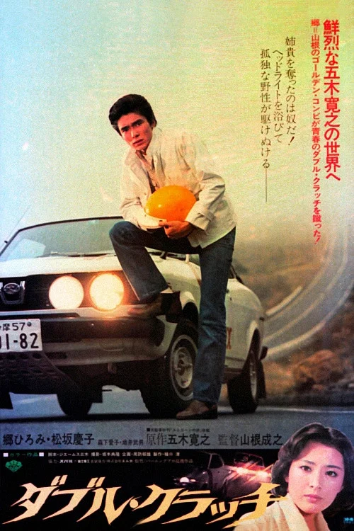 Movie poster for Double Clutch (1978)