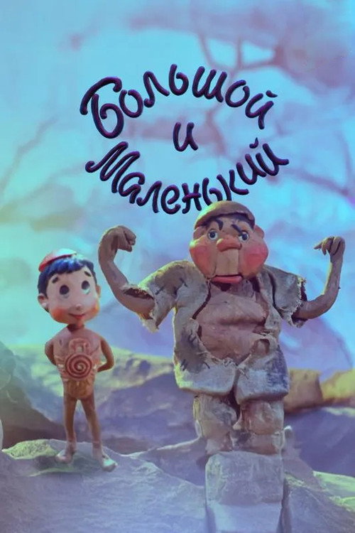 Movie poster for Big and Small (1991)