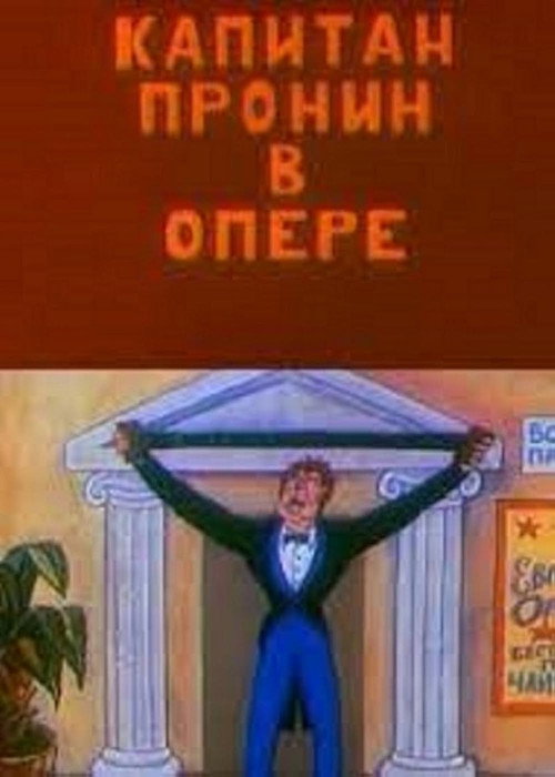 Movie poster for Captain Pronin at the Opera (1994)