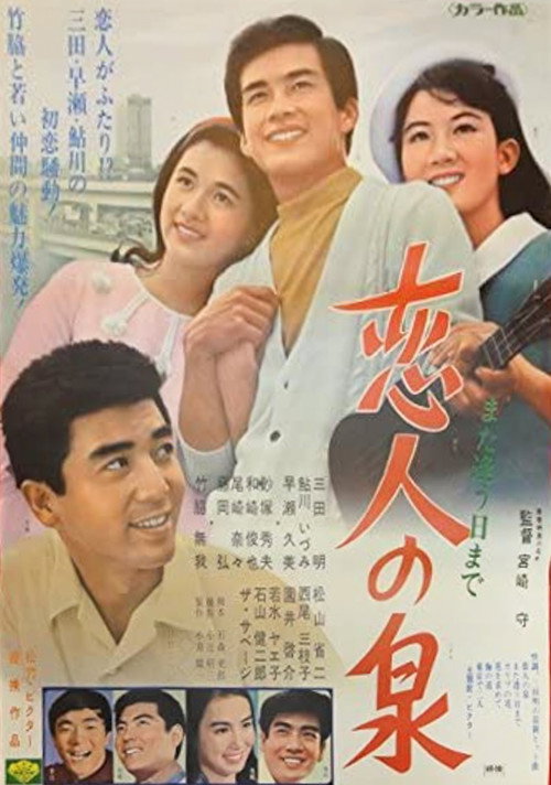 Movie poster for Fountain of Love (1967)