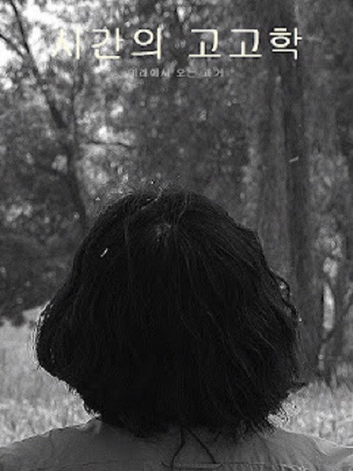 Movie poster for 시간의 고고학 (2021)