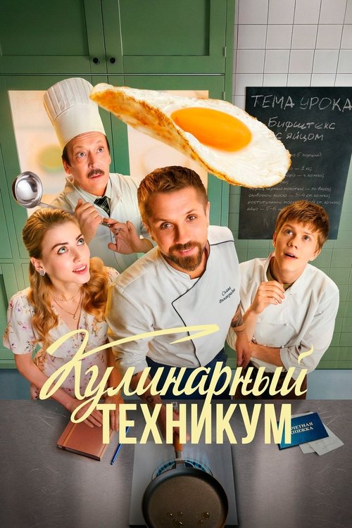 Кулинарный техникум poster