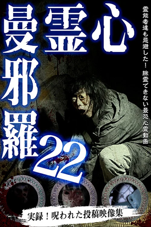 Movie poster for Psychic Manjara 22 (2020)