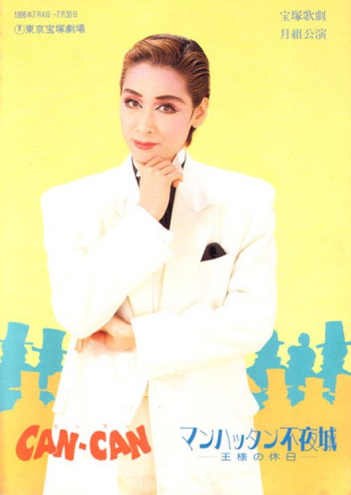 Movie poster for Can-Can / Nightless Castle in Manhattan (1996)