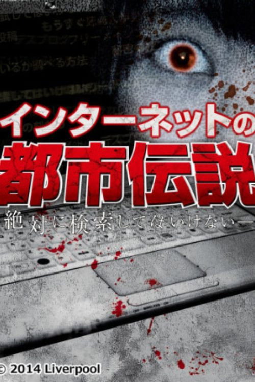Movie poster for Internet Urban Legend (2014)