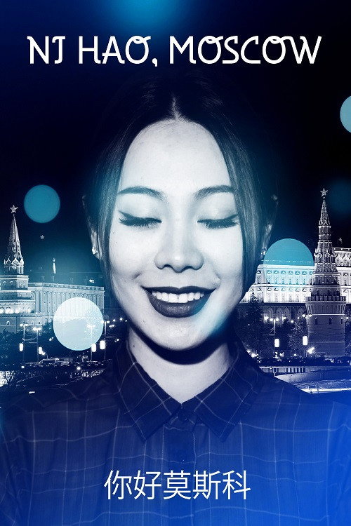 Movie poster for Ni Hao, Moscow