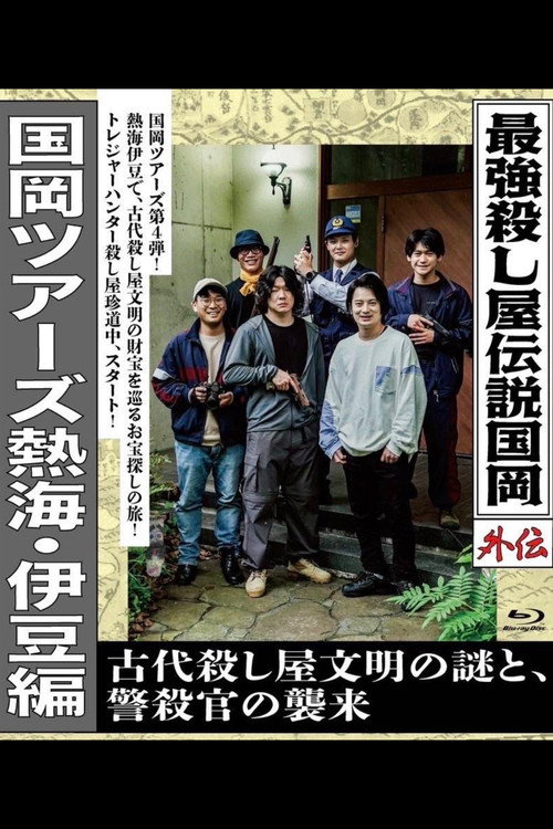 Movie poster for Legendary Hit-man, Kunioka Gaiden Kunioka Tours Atami/Izu Edition - The Mystery of an Ancient Assassin Civilisation and the Attack of the Police Assassin. (2025)