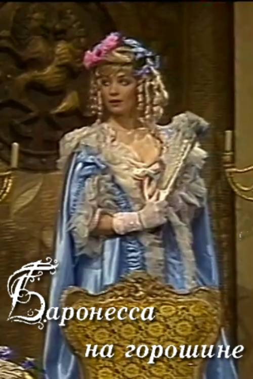Movie poster for The Baroness on the Pea (1986)