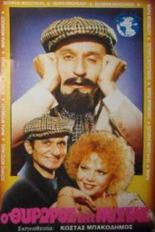 Movie poster for The Doorman Is Dozing (1986)