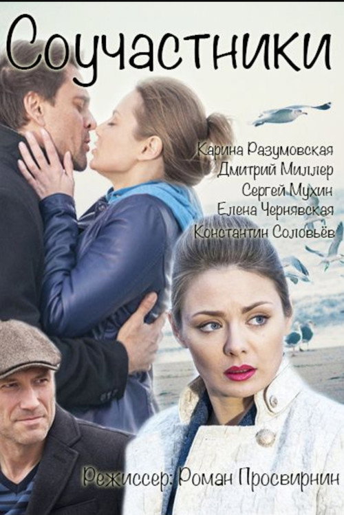 Movie poster for Соучастники (2016)